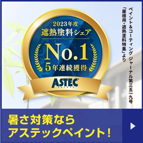 アスティックペイント認定施工店だからできる、高品質な塗装。