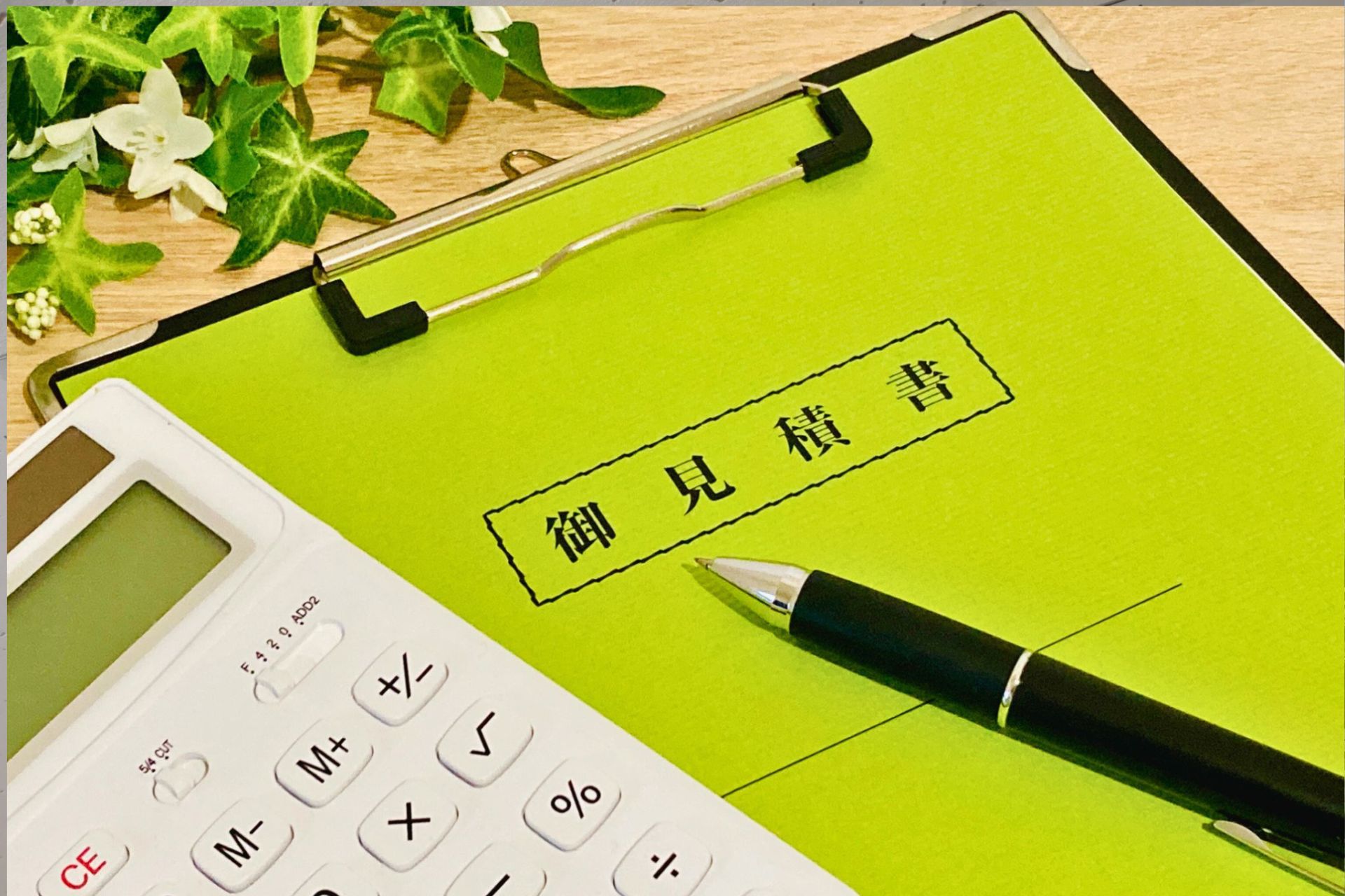 状態のご説明＋お見積もり